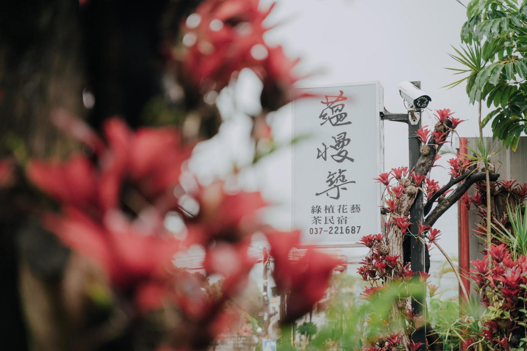蘊慢築 茶花藝主題民宿 Yun Man Zhu Homestay Gongguan Exterior photo